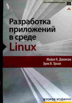 Книга Джонсон М. Разработка приложений в среде Linux, 11-17873, Баград.рф